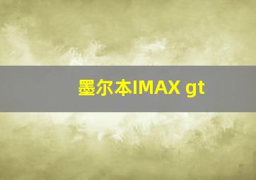 墨尔本IMAX gt